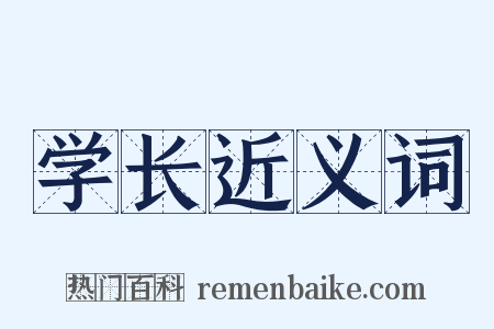 学长近义词是什么意思的图片